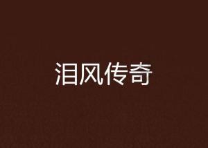逃出昏暗的地下室