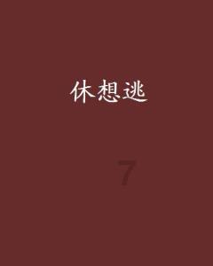 动物帮帮忙保卫家园